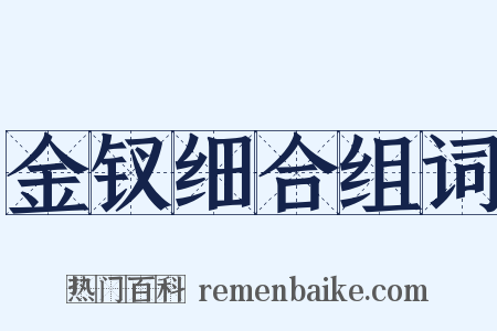 金钗细合组词是什么意思的图片
